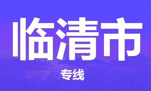 廣州到臨清市物流公司|廣州至臨清市貨運(yùn)專線 廣州到臨清市物流公司|廣州至臨清市貨運(yùn)專線
