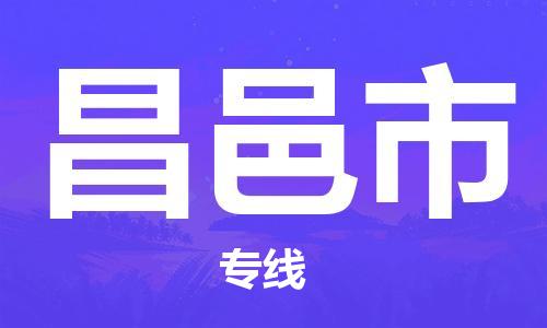 惠州到昌邑市物流專線_惠州至昌邑市物流公司_惠州到昌邑市貨運(yùn)專線 惠州到昌邑市物流專線_惠州至昌邑市物流公司_惠州到昌邑市貨運(yùn)專線