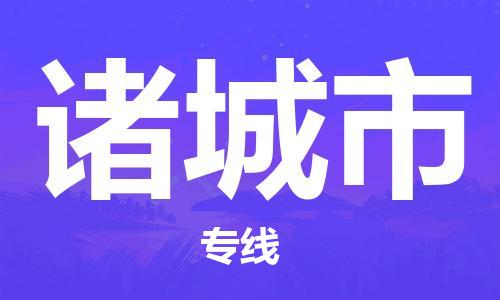 廣州到諸城市物流公司|廣州至諸城市貨運專線 廣州到諸城市物流公司|廣州至諸城市貨運專線