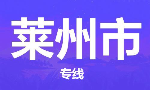廣州到萊州市物流公司|廣州至萊州市貨運(yùn)專線 廣州到萊州市物流公司|廣州至萊州市貨運(yùn)專線
