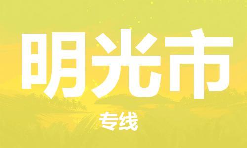 廣州到明光市物流公司|廣州至明光市貨運(yùn)專線