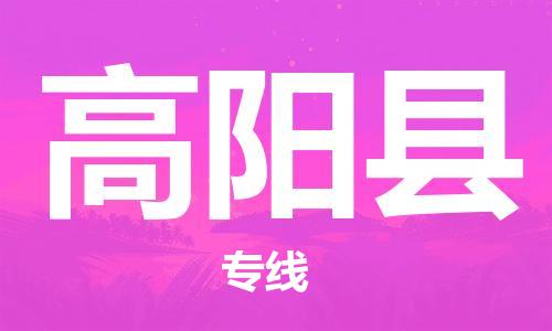 惠州到高陽(yáng)縣物流專線_惠州至高陽(yáng)縣物流公司_惠州到高陽(yáng)縣貨運(yùn)專線