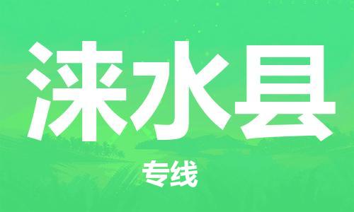 惠州到淶水縣物流專線_惠州至淶水縣物流公司_惠州到淶水縣貨運(yùn)專線