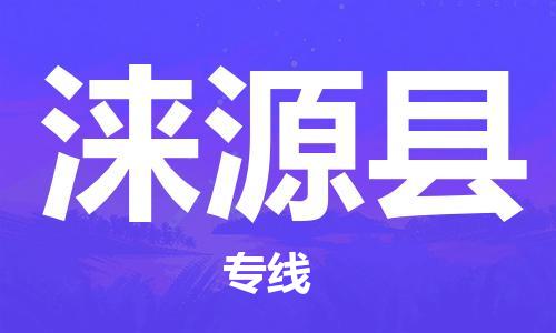 廣州到淶源縣物流公司|廣州至淶源縣貨運(yùn)專線 廣州到淶源縣物流公司|廣州至淶源縣貨運(yùn)專線