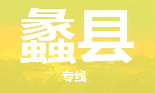 廣州到澧縣物流公司|廣州至澧縣貨運(yùn)專(zhuān)線 廣州到澧縣物流公司|廣州至澧縣貨運(yùn)專(zhuān)線