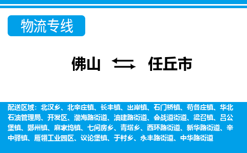 佛山到任丘市物流專線_佛山至任丘市物流公司_佛山到任丘市貨運(yùn)專線