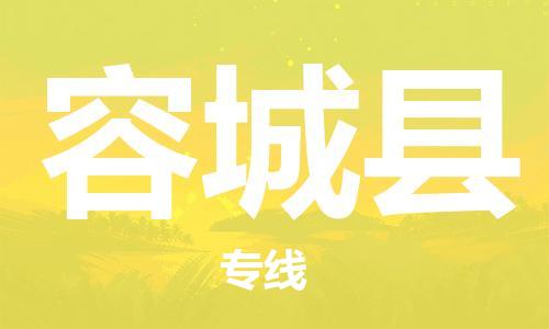 佛山到容城縣物流專(zhuān)線_佛山至容城縣物流公司_佛山到容城縣貨運(yùn)專(zhuān)線