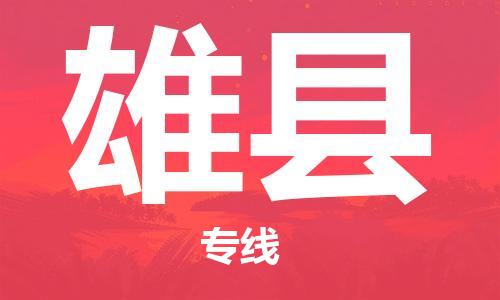 廈門(mén)到雄縣物流公司-批發(fā)商貨物運(yùn)輸專線-「全境閃送」