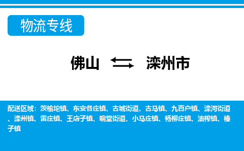 佛山到灤州市物流專線_佛山至灤州市物流公司_佛山到灤州市貨運專線 佛山到灤州市物流專線_佛山至灤州市物流公司_佛山到灤州市貨運專線