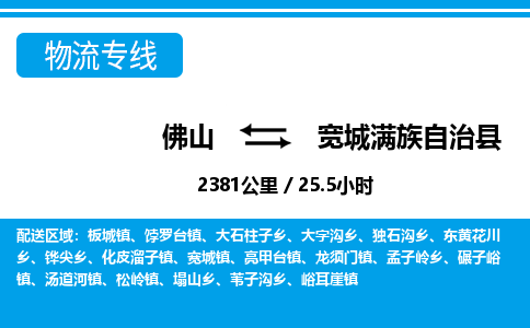 佛山到寬城縣物流專線_佛山至寬城縣物流公司_佛山到寬城縣貨運專線