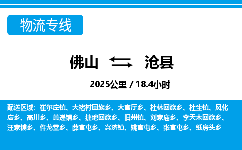 佛山到滄縣物流專線_佛山至滄縣物流公司_佛山到滄縣貨運(yùn)專線