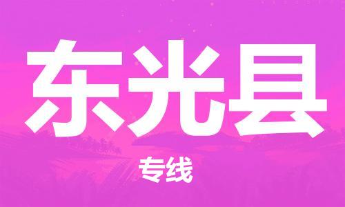 惠州到東光縣物流專線_惠州至東光縣物流公司_惠州到東光縣貨運(yùn)專線 惠州到東光縣物流專線_惠州至東光縣物流公司_惠州到東光縣貨運(yùn)專線