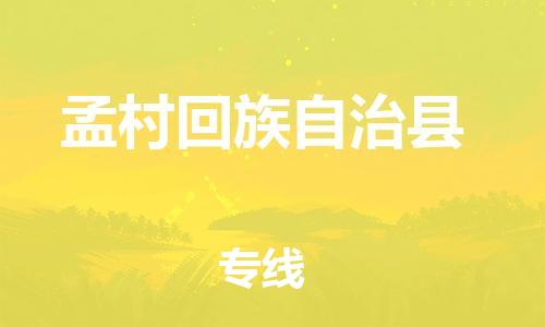 惠州到孟村縣物流專線_惠州至孟村縣物流公司_惠州到孟村縣貨運專線