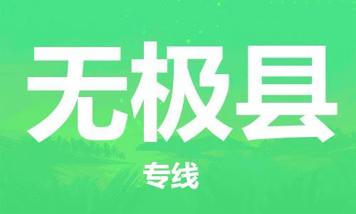 廣州到無極縣物流公司|廣州至無極縣貨運專線 廣州到無極縣物流公司|廣州至無極縣貨運專線