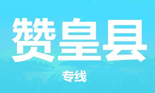 廣州到贊皇縣物流公司|廣州至贊皇縣貨運專線 廣州到贊皇縣物流公司|廣州至贊皇縣貨運專線