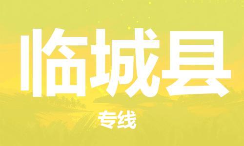 佛山到臨城縣物流專線_佛山至臨城縣物流公司_佛山到臨城縣貨運(yùn)專線