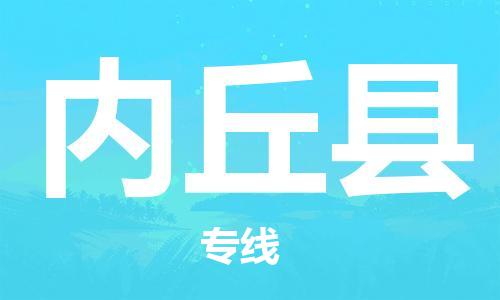廈門到內(nèi)丘縣物流公司-物流專線上門取貨-「保證時(shí)效」