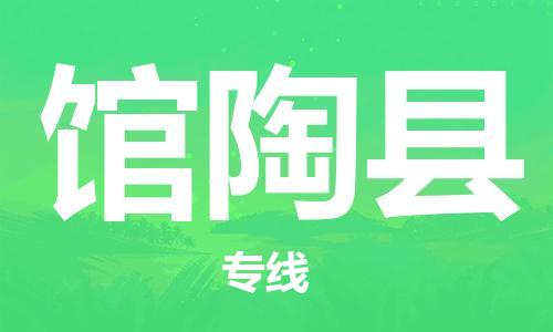 佛山到館陶縣物流專線_佛山至館陶縣物流公司_佛山到館陶縣貨運專線 佛山到館陶縣物流專線_佛山至館陶縣物流公司_佛山到館陶縣貨運專線