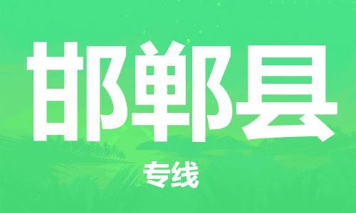 廣州到邯鄲縣物流公司|廣州至邯鄲縣貨運(yùn)專線 廣州到邯鄲縣物流公司|廣州至邯鄲縣貨運(yùn)專線