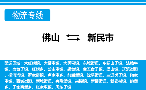 佛山到新民市物流專線_佛山至新民市物流公司_佛山到新民市貨運(yùn)專線 佛山到新民市物流專線_佛山至新民市物流公司_佛山到新民市貨運(yùn)專線