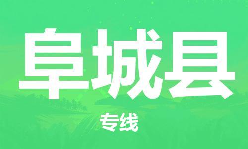 廣州到阜城縣物流公司|廣州至阜城縣貨運(yùn)專線 廣州到阜城縣物流公司|廣州至阜城縣貨運(yùn)專線