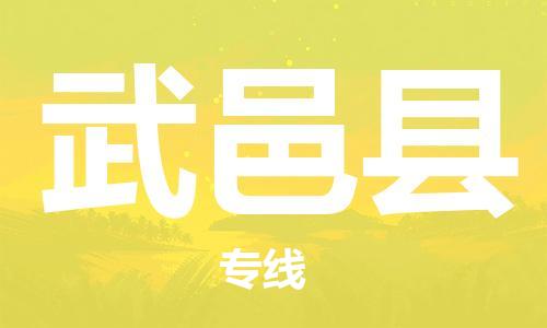 廣州到武義縣物流公司|廣州至武義縣貨運專線 廣州到武義縣物流公司|廣州至武義縣貨運專線