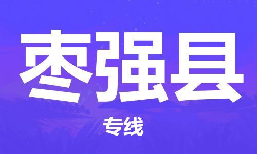 廣州到棗強縣物流公司|廣州至棗強縣貨運專線 廣州到棗強縣物流公司|廣州至棗強縣貨運專線