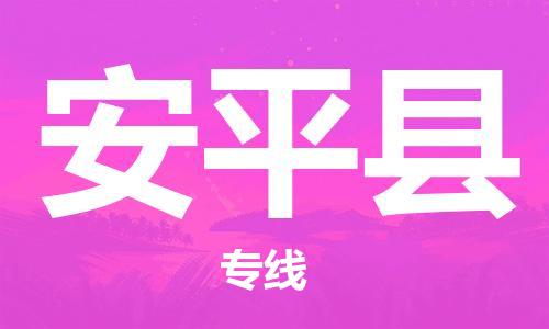 佛山到安平縣物流專(zhuān)線(xiàn)_佛山至安平縣物流公司_佛山到安平縣貨運(yùn)專(zhuān)線(xiàn) 佛山到安平縣物流專(zhuān)線(xiàn)_佛山至安平縣物流公司_佛山到安平縣貨運(yùn)專(zhuān)線(xiàn)