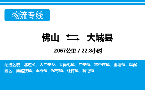 佛山到大城縣物流專線_佛山至大城縣物流公司_佛山到大城縣貨運(yùn)專線