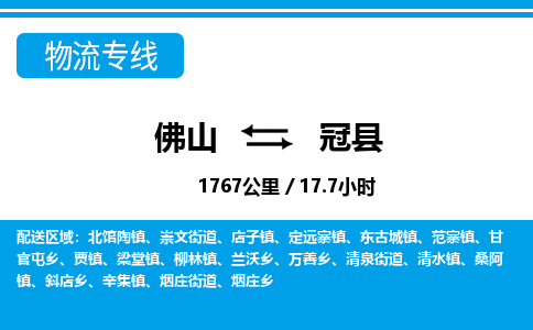 佛山到冠縣物流專線_佛山至冠縣物流公司_佛山到冠縣貨運(yùn)專線 佛山到冠縣物流專線_佛山至冠縣物流公司_佛山到冠縣貨運(yùn)專線