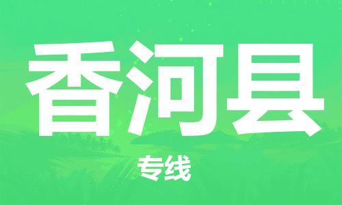 廈門到香河縣物流公司-日用百貨運輸專線-「保價運輸」