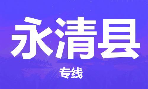 惠州到永清縣物流專線_惠州至永清縣物流公司_惠州到永清縣貨運(yùn)專線