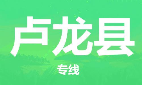 廈門到盧龍縣物流公司-家電物流運(yùn)輸專線-「急速響應(yīng)」