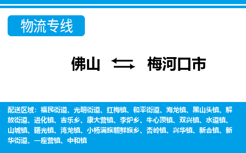 佛山到梅河口市物流專線_佛山至梅河口市物流公司_佛山到梅河口市貨運專線