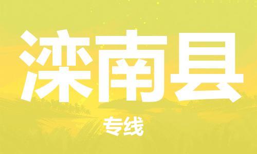 佛山到灤南縣物流專線_佛山至灤南縣物流公司_佛山到灤南縣貨運(yùn)專線