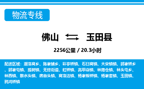 佛山到玉田縣物流專線_佛山至玉田縣物流公司_佛山到玉田縣貨運(yùn)專線 佛山到玉田縣物流專線_佛山至玉田縣物流公司_佛山到玉田縣貨運(yùn)專線
