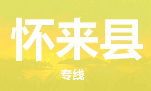 廈門到懷來(lái)縣物流公司-物流專線時(shí)效穩(wěn)定-「全境閃送」 廈門到懷來(lái)縣物流公司-物流專線時(shí)效穩(wěn)定-「全境閃送」