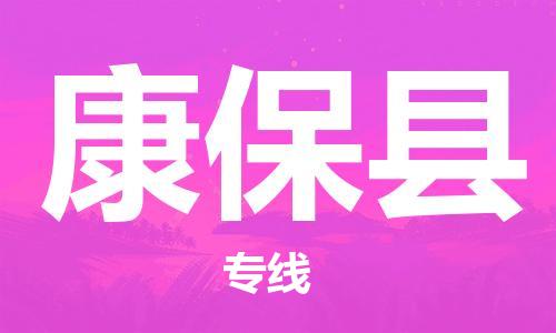 佛山到康?？h物流專(zhuān)線(xiàn)_佛山至康?？h物流公司_佛山到康?？h貨運(yùn)專(zhuān)線(xiàn)