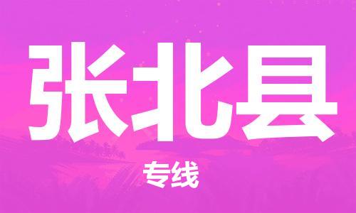 廈門到張北縣物流公司-轎車托運(yùn)專線-「準(zhǔn)時達(dá)到」