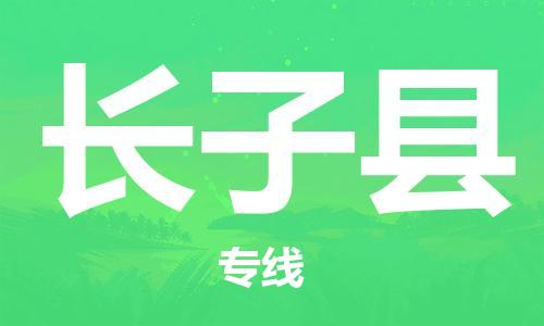 廣州到長(zhǎng)子縣物流公司|廣州至長(zhǎng)子縣貨運(yùn)專(zhuān)線