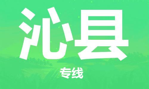 廣州到沁縣物流公司|廣州至沁縣貨運(yùn)專線 廣州到沁縣物流公司|廣州至沁縣貨運(yùn)專線