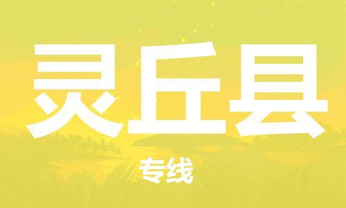 廣州到靈丘縣物流公司|廣州至靈丘縣貨運專線