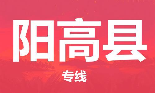 廣州到陽高縣物流公司|廣州至陽高縣貨運專線