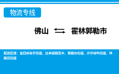 佛山到霍林郭勒市物流專線_佛山至霍林郭勒市物流公司_佛山到霍林郭勒市貨運專線