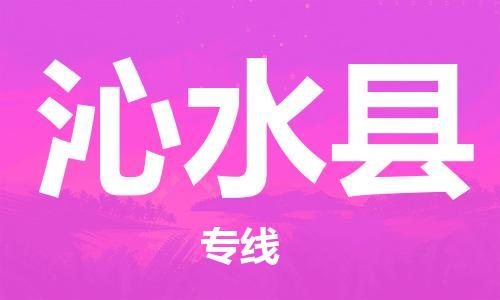 廣州到沁水縣物流公司|廣州至沁水縣貨運專線