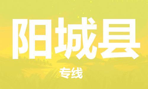 惠州到陽(yáng)城縣物流專(zhuān)線_惠州至陽(yáng)城縣物流公司_惠州到陽(yáng)城縣貨運(yùn)專(zhuān)線