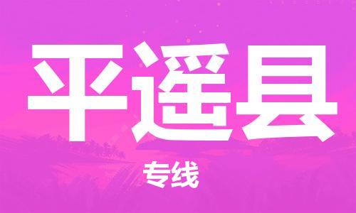佛山到平遙縣物流專線_佛山至平遙縣物流公司_佛山到平遙縣貨運(yùn)專線 佛山到平遙縣物流專線_佛山至平遙縣物流公司_佛山到平遙縣貨運(yùn)專線