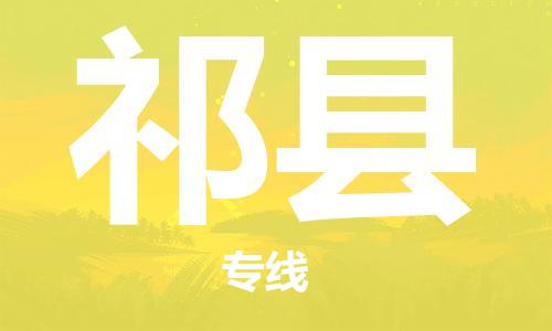佛山到淇縣物流專(zhuān)線_佛山至淇縣物流公司_佛山到淇縣貨運(yùn)專(zhuān)線