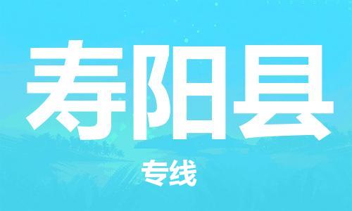 廣州到壽陽(yáng)縣物流公司|廣州至壽陽(yáng)縣貨運(yùn)專(zhuān)線 廣州到壽陽(yáng)縣物流公司|廣州至壽陽(yáng)縣貨運(yùn)專(zhuān)線