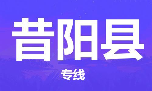 廣州到昔陽縣物流公司|廣州至昔陽縣貨運(yùn)專線 廣州到昔陽縣物流公司|廣州至昔陽縣貨運(yùn)專線